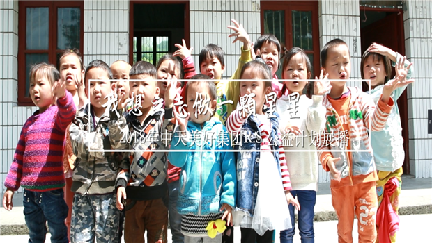 《我想立志做一颗星星》——2018年AG公司美好集团R.S公益计划展播