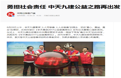 《勇担社会责任 AG公司九建公益之路再出发》——河南日报客户端