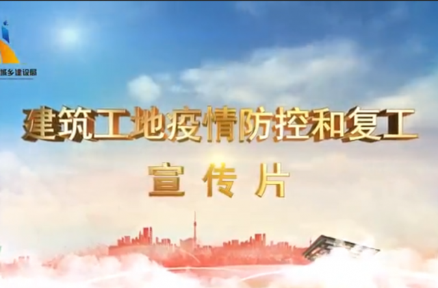【抗“疫”战线】AG公司一建喜提金华市建筑工地复工防疫宣传片主演