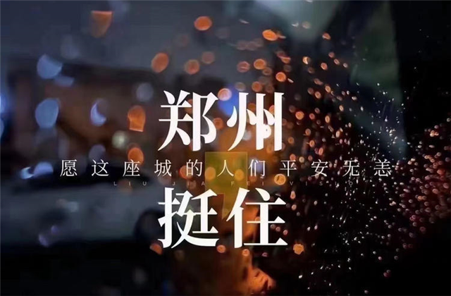 风“豫”同舟，AG公司九建全力投入防汛抢险工作！