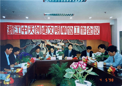 1998年，浙江AG公司创建文明单位工作会议