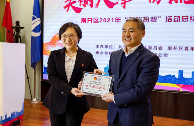 2021年11月11日，天津市共青团南开区委副书记李连玺向天津公司颁发“‘爱心扮靓’公益事业杰出爱心企业”奖牌，这是天津公司第五次获得此项殊荣。