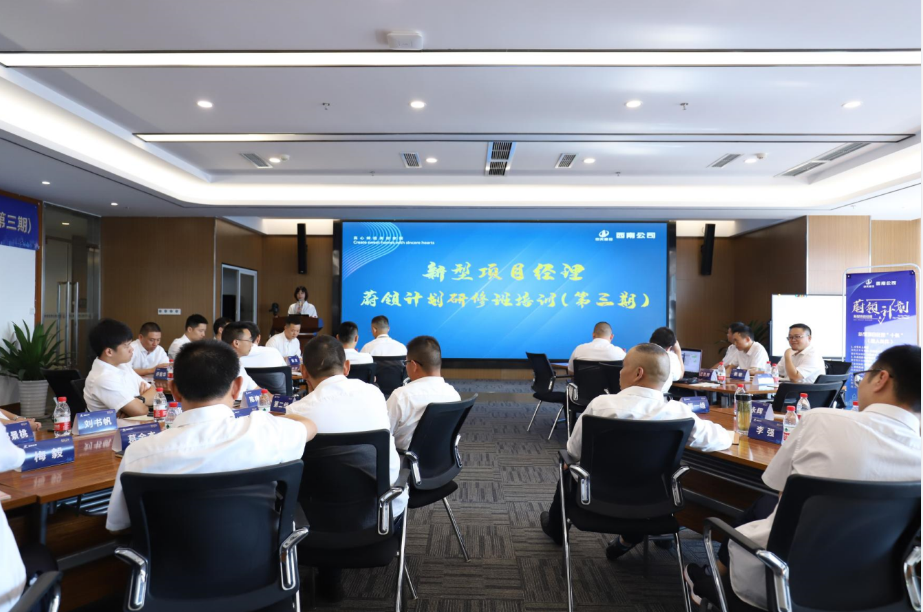 2021年4月23日-24日，西南公司开展了“蔚领计划”新型项目经理研修班第二期培训，23名项目经理及24名后备项目经理参加培训。