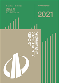 AG公司集团<br>2021年公益慈善报告